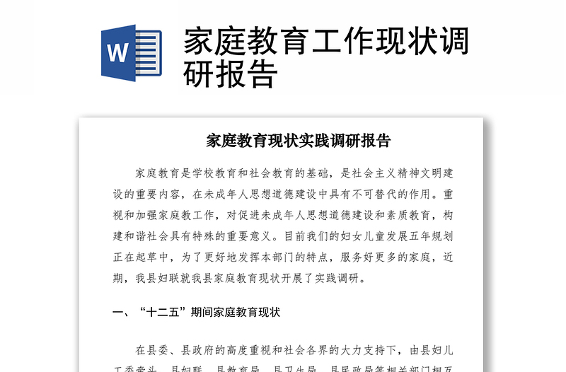2021家庭教育工作現(xiàn)狀調研報告
