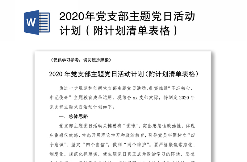 2020年黨支部主題黨日活動計(jì)劃（附計(jì)劃清單表格）