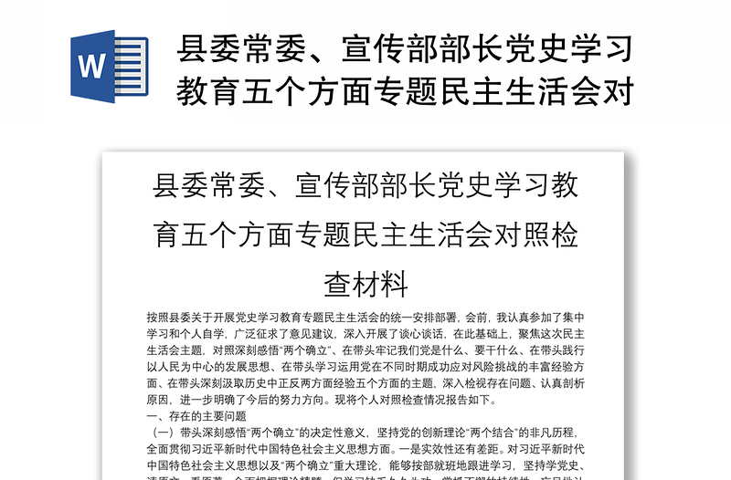 縣委常委、宣傳部部長黨史學(xué)習(xí)教育五個(gè)方面專題民主生活會(huì)對(duì)照檢查材料