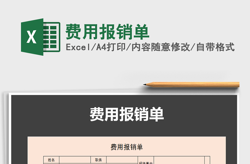 2022年費(fèi)用報(bào)銷單免費(fèi)下載