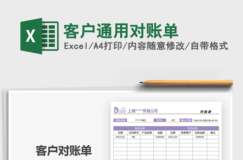 2021年客戶通用對賬單