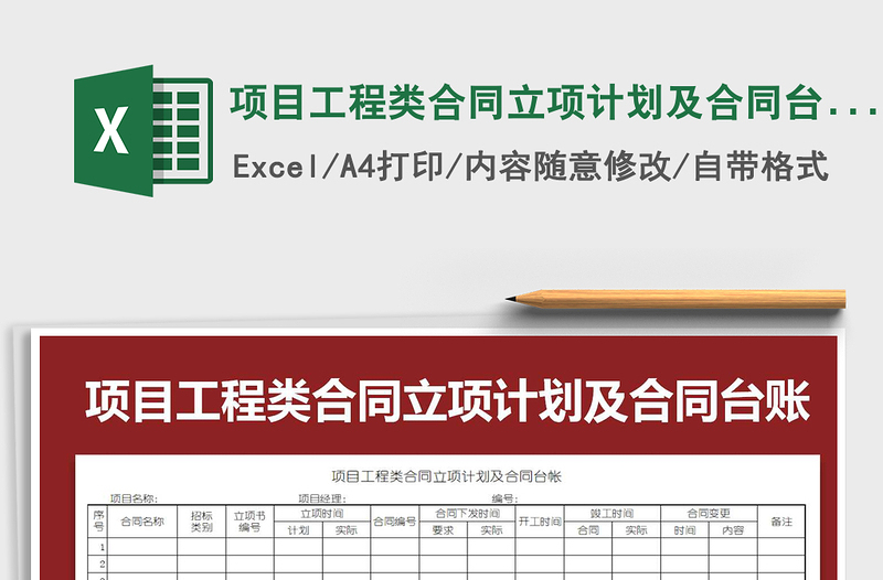 2021年項目工程類合同立項計劃及合同臺賬