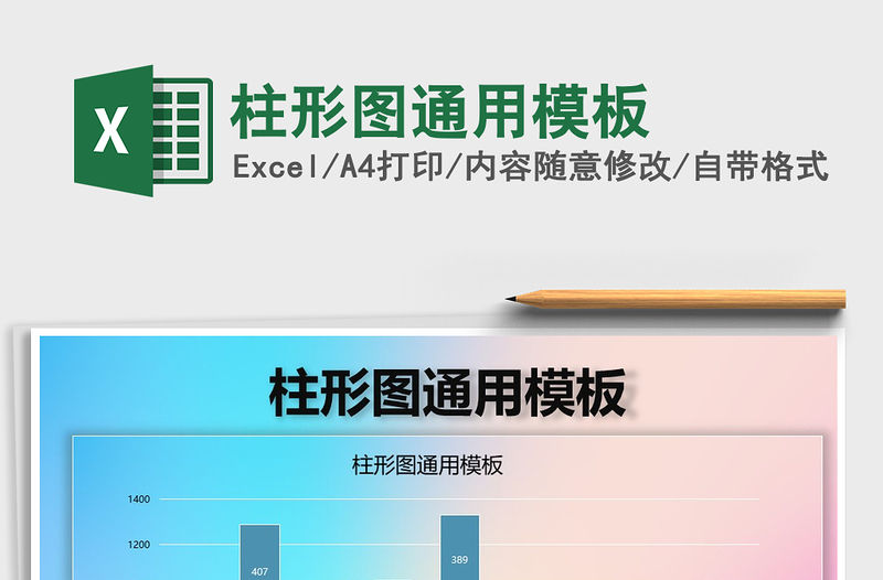 2022年柱形圖通用模板免費下載