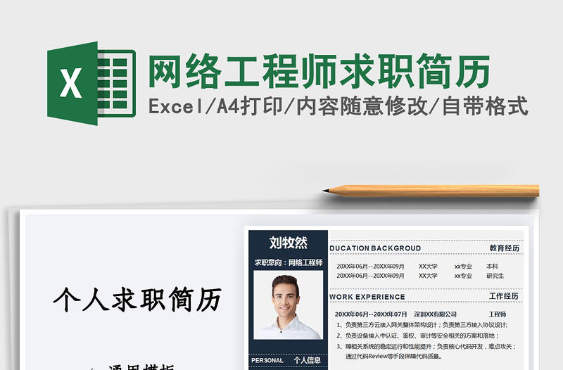 2021年網(wǎng)絡(luò)工程師求職簡歷