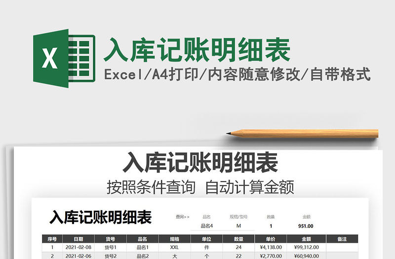 2021年入庫記賬明細表