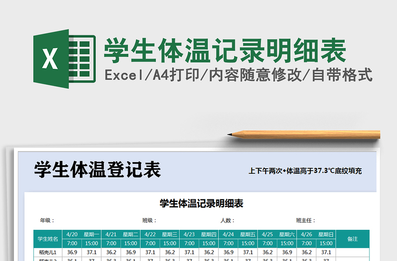 2021年學(xué)生體溫記錄明細(xì)表