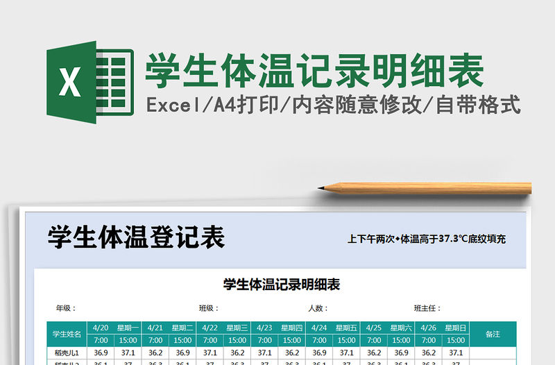 2021年學生體溫記錄明細表