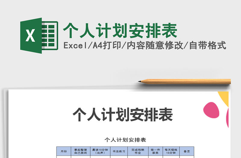 2021年個(gè)人計(jì)劃安排表免費(fèi)下載