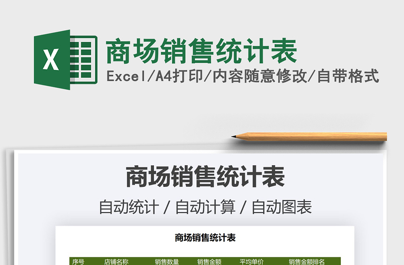 2021年商場銷售統(tǒng)計(jì)表免費(fèi)下載