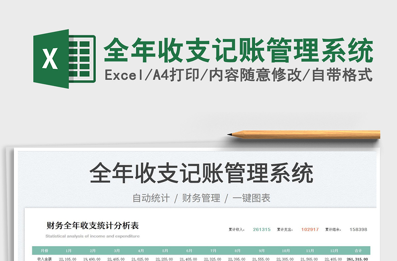 全年收支記賬管理系統(tǒng)