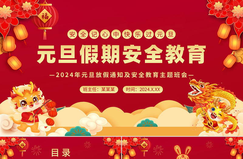 2024龍年元旦假期安全教育PPT精美紅色安全記心中快樂過元旦模板