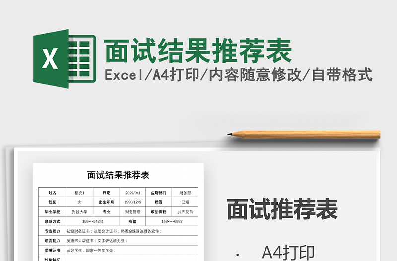 2021年面試結果推薦表免費下載