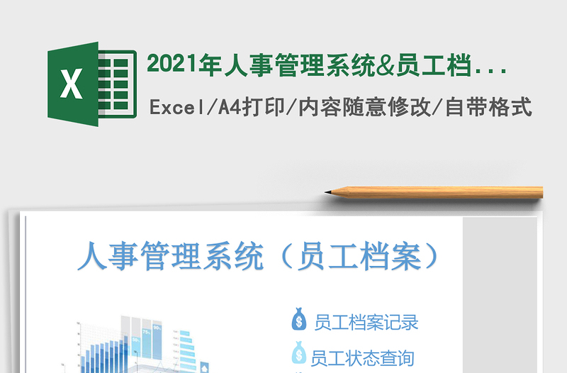 2021年人事管理系統(tǒng)&員工檔案記錄表及查詢
