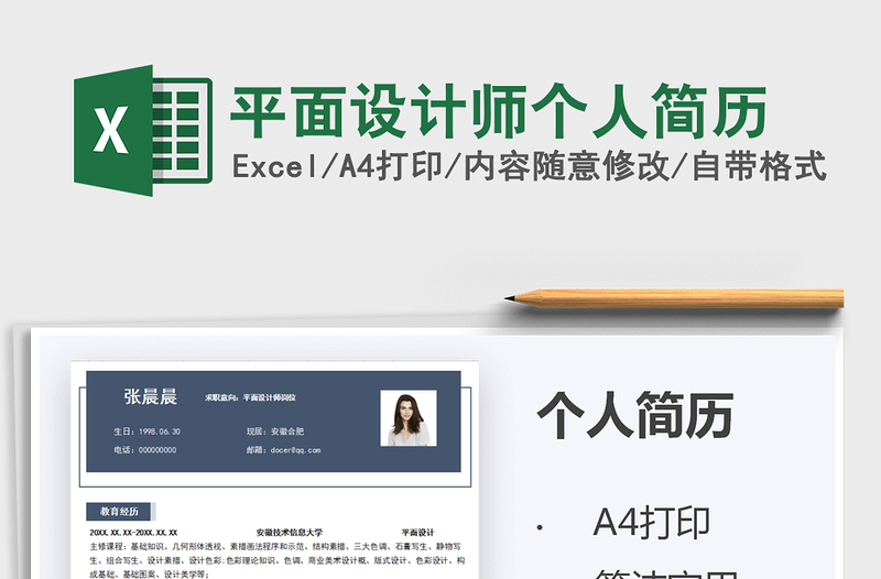 2022平面設(shè)計師個人簡歷免費下載