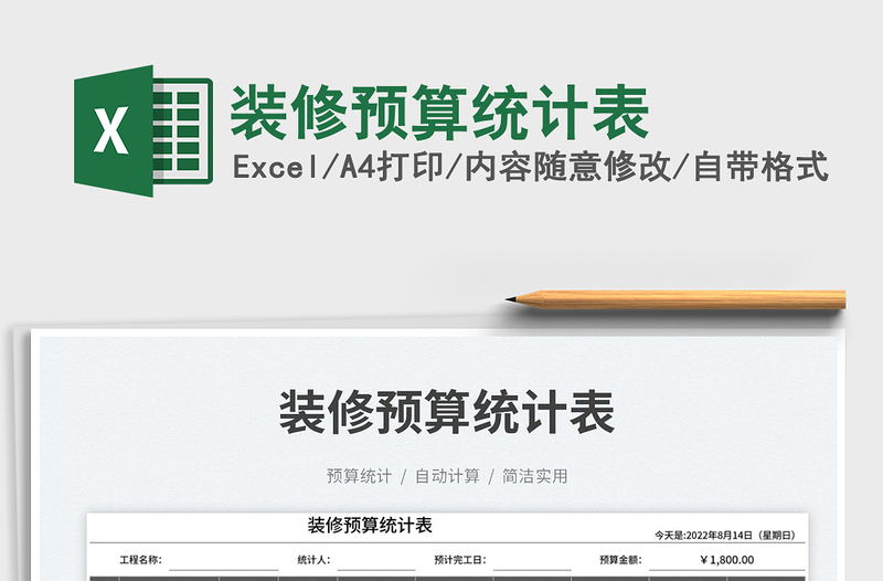 裝修預(yù)算統(tǒng)計(jì)表