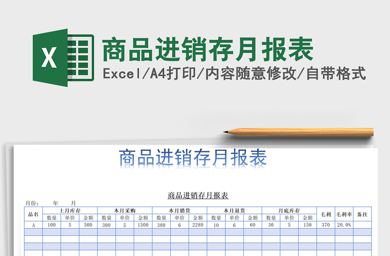 2021年商品进销存月报表