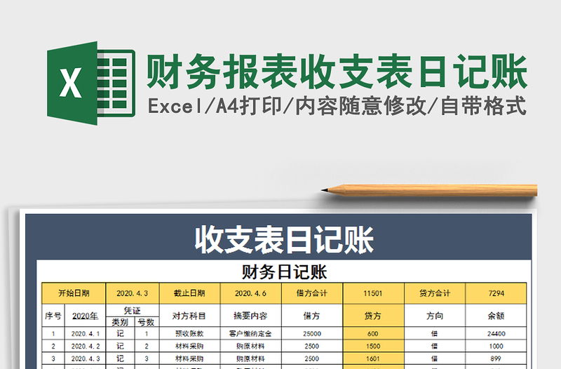 2022年财务报表收支表日记账免费下载