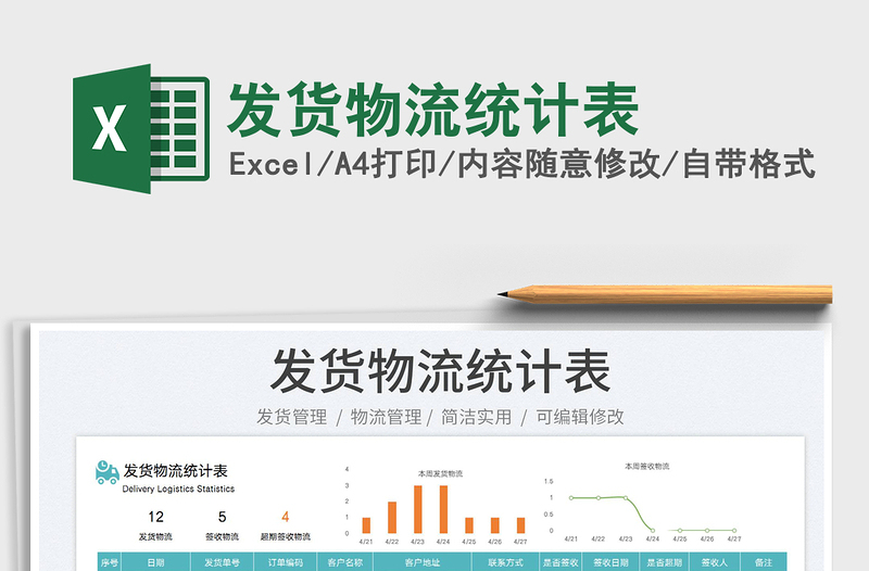 2022發(fā)貨物流統(tǒng)計(jì)表免費(fèi)下載