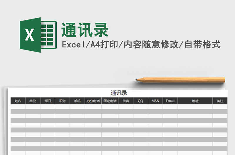 2021年通訊錄免費下載