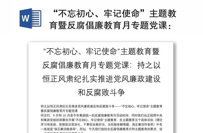 “不忘初心、牢记使命”主题教育暨反腐倡廉教育月专题党课：持之以恒正风肃纪扎实推进党风廉政建设和反腐败斗争