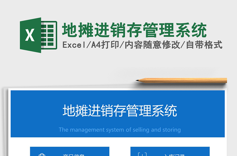 2021年地?cái)傔M(jìn)銷存管理系統(tǒng)