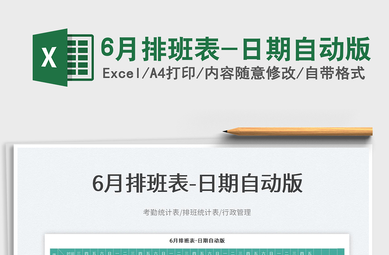 20236月排班表-日期自動(dòng)版免費(fèi)下載