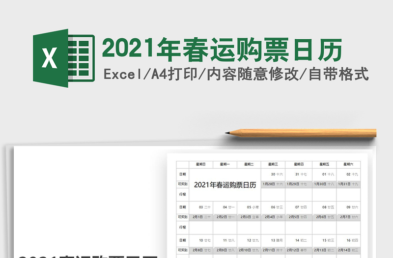 2021年春運(yùn)購(gòu)票日歷