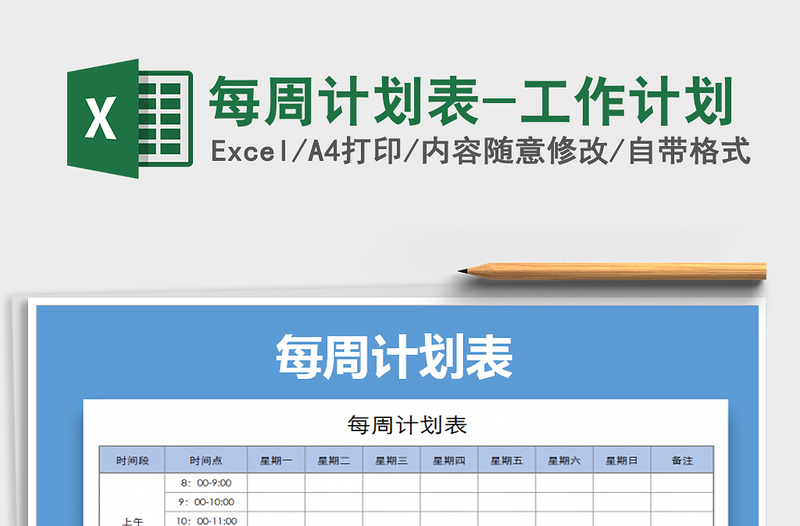 2021年每周計劃表-工作計劃