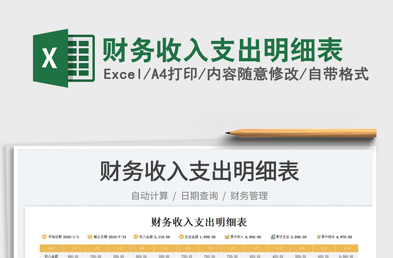 2023財務(wù)收入支出明細(xì)表免費下載