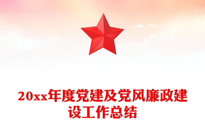 20xx年度黨建及黨風廉政建設工作總結(jié)