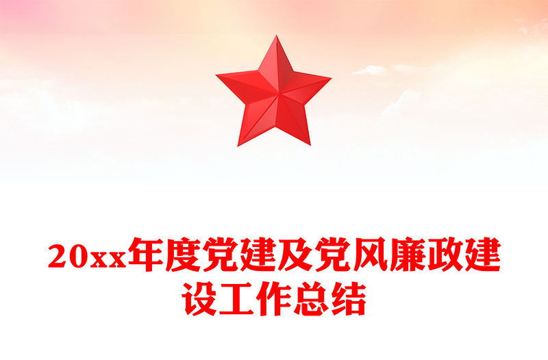 20xx年度黨建及黨風(fēng)廉政建設(shè)工作總結(jié)