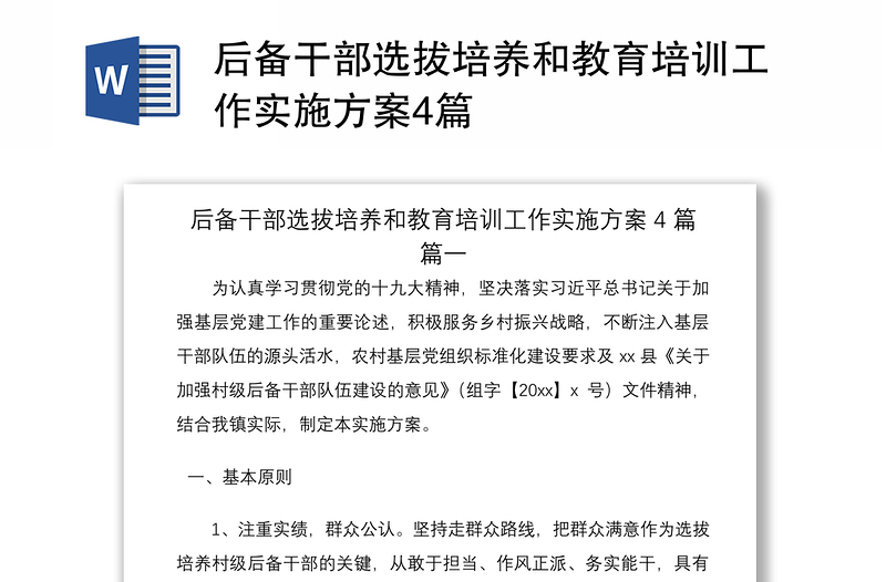 2021后備干部選拔培養(yǎng)和教育培訓(xùn)工作實(shí)施方案4篇