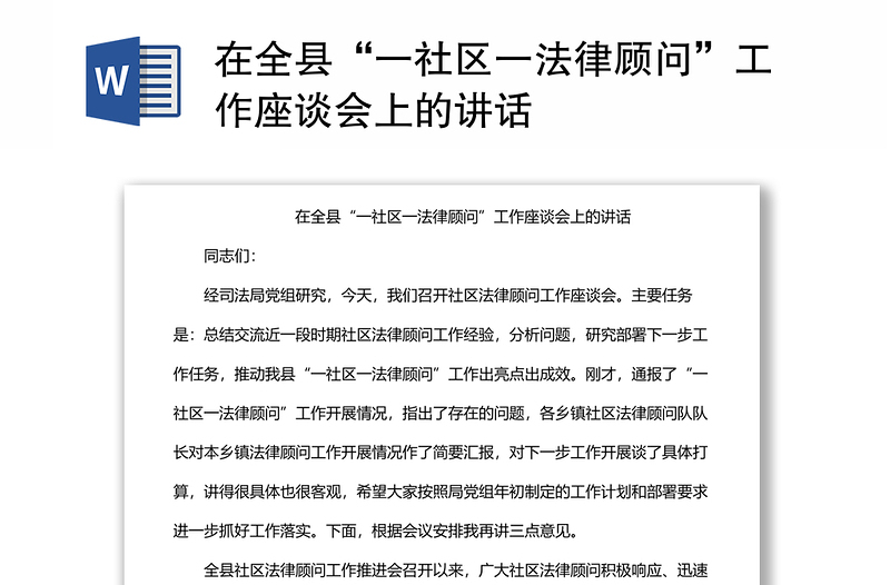 在全县“一社区一法律顾问”工作座谈会上的讲话