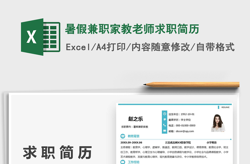 2022暑假兼職家教老師求職簡歷免費下載