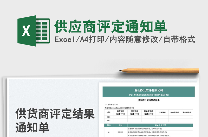 供應(yīng)商評(píng)定通知單免費(fèi)下載