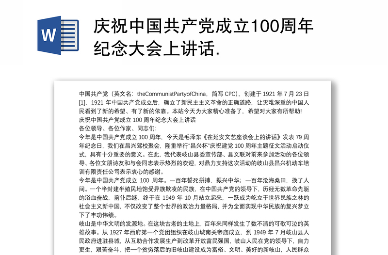 庆祝中国共产党成立100周年纪念大会上讲话.