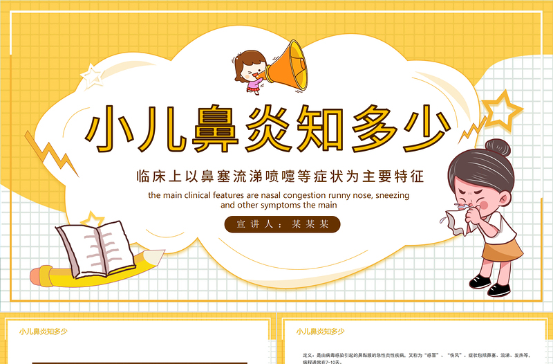 2022小兒鼻炎知多少PPT清新插畫風醫(yī)療教學各種疾病醫(yī)理PPT模板下載