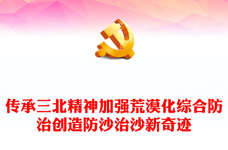 弘揚(yáng)三北精神汲取奮進(jìn)之力PPT砥礪踐行植綠治沙的初心使命創(chuàng)造防沙治沙新奇跡專題課件(講稿)