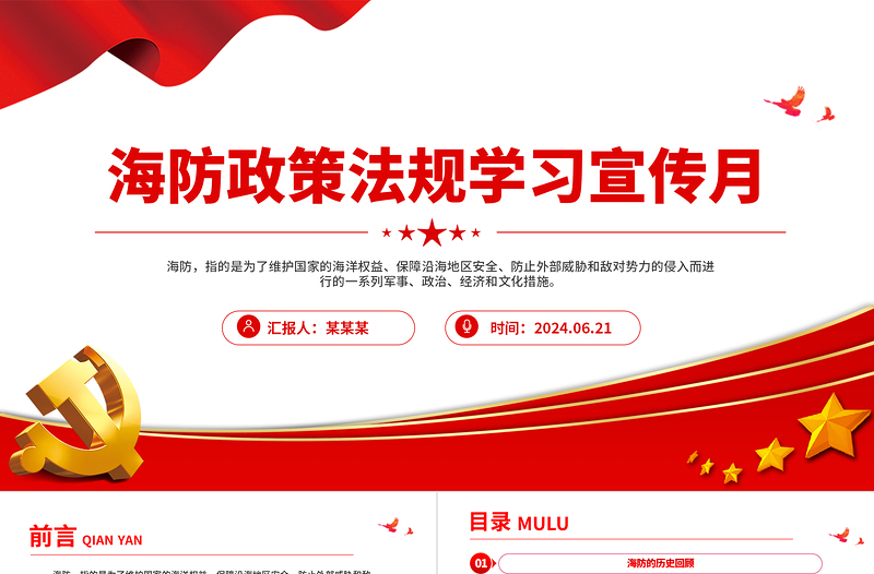 海防政策法規(guī)學(xué)習(xí)宣傳月PPT大氣簡潔海防建設(shè)課件