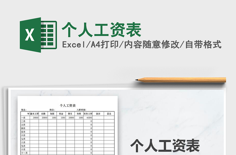 2021年個(gè)人工資表