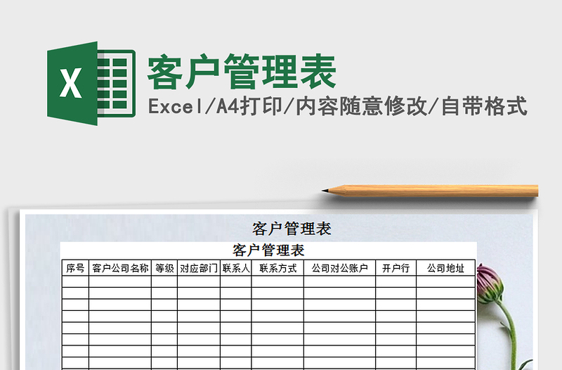 2021年客戶管理表