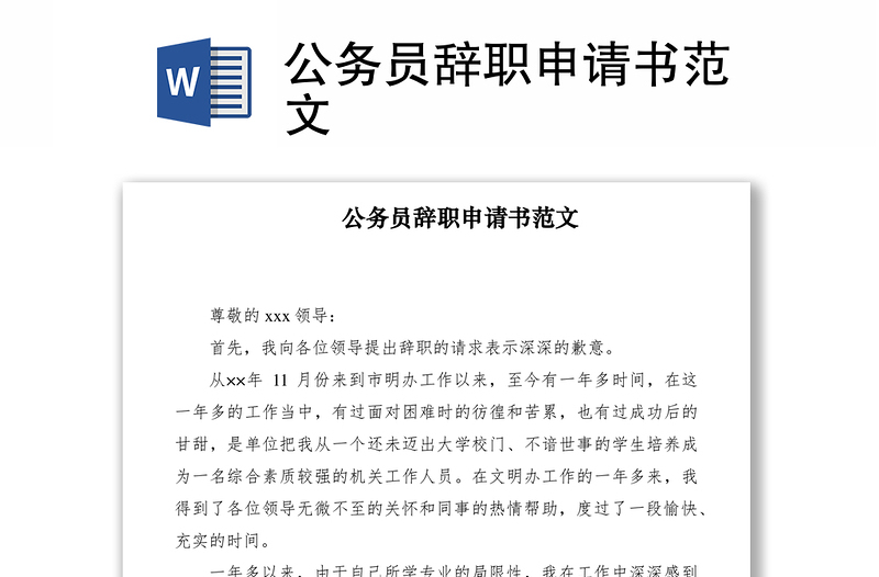 2021公務(wù)員辭職申請(qǐng)書范文