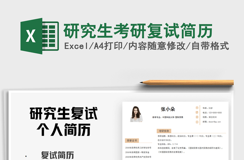 2021研究生考研復(fù)試簡歷免費(fèi)下載