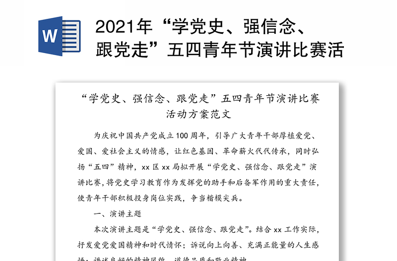 2021年“学党史、强信念、跟党走”五四青年节演讲比赛活动方案范文