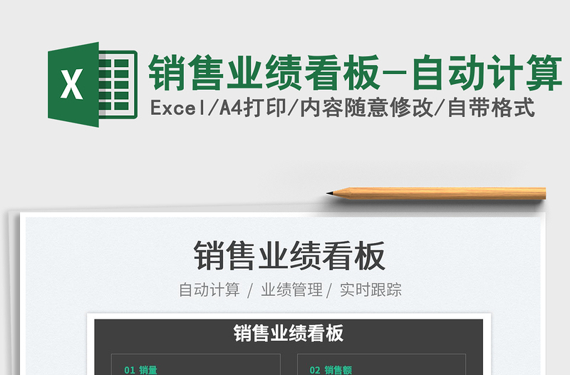 2022銷售業(yè)績(jī)看板-自動(dòng)計(jì)算免費(fèi)下載