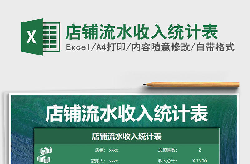 2021年店鋪流水收入統計表