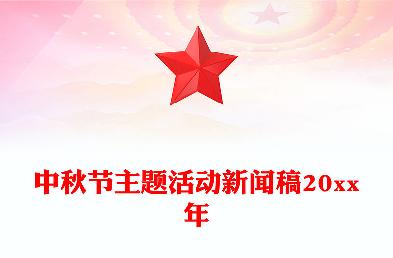 中秋節(jié)主題活動新聞稿20xx年