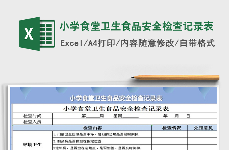 2021年小学食堂卫生食品安全检查记录表