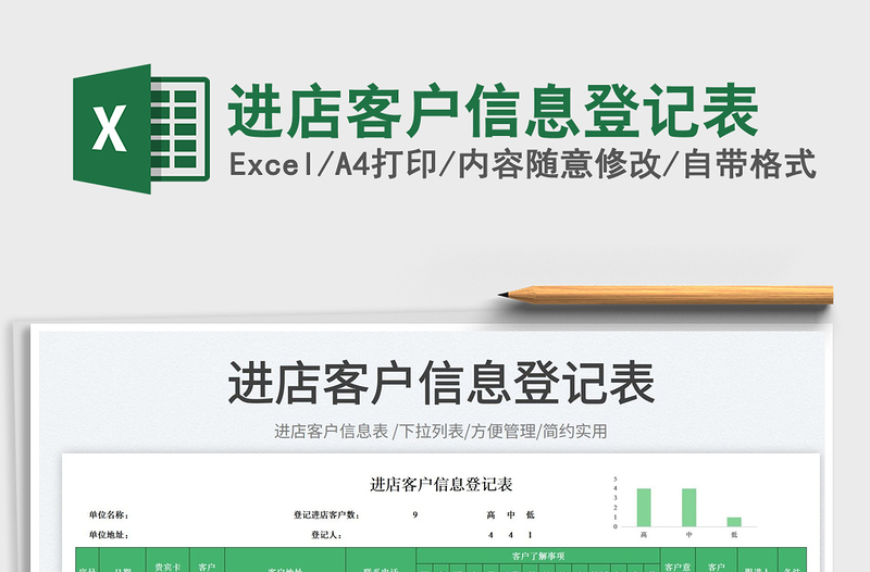 進店客戶信息登記表