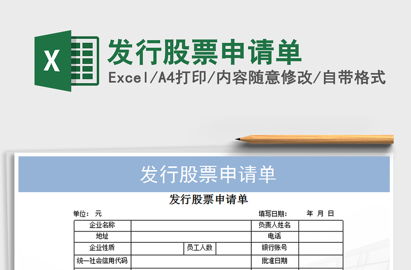 2021年发行股票申请单